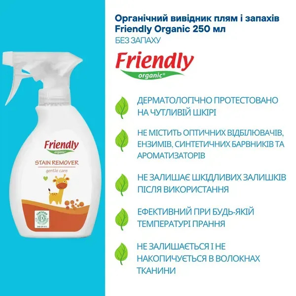 Органічний вивідник плям і запахів Friendly Organic 250 мл